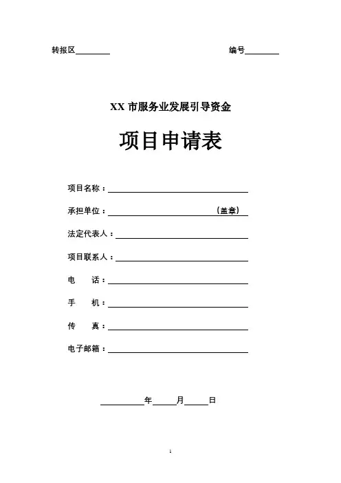 市服务业发展引导资金项目申请表【模板】