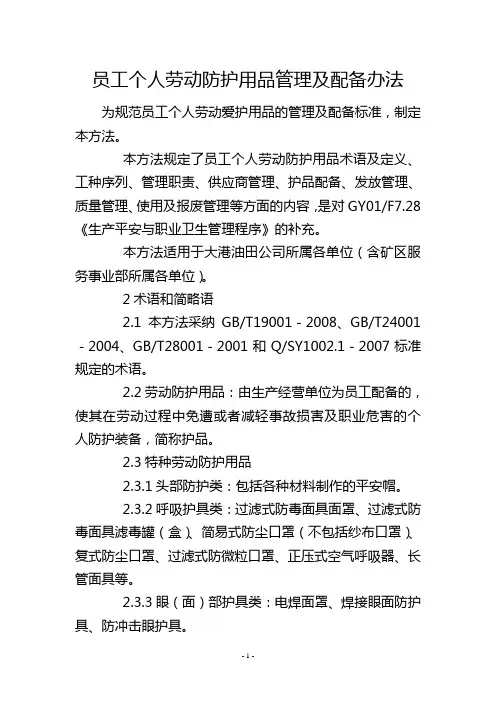 员工个人劳动防护用品管理及配备办法