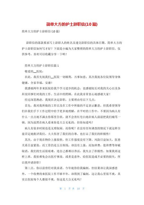 简单大方的护士辞职信(10篇)