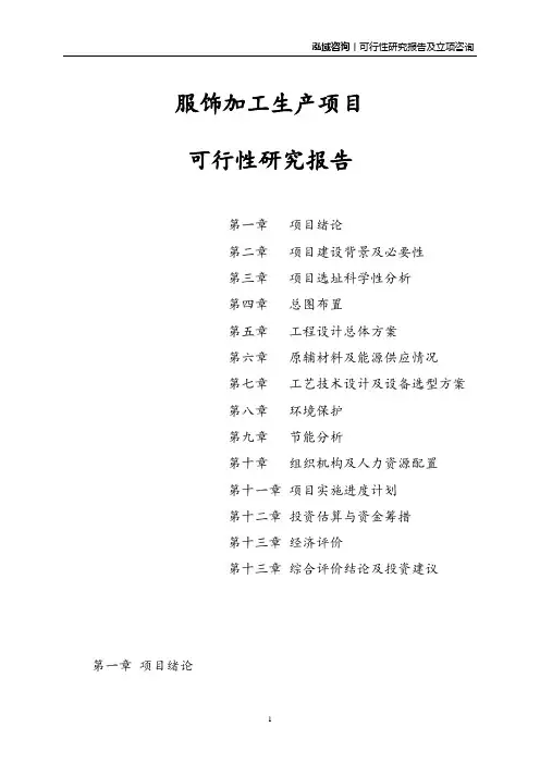 服饰加工生产项目可行性研究报告