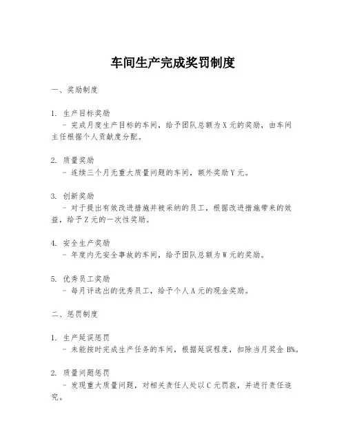 车间生产完成奖罚制度