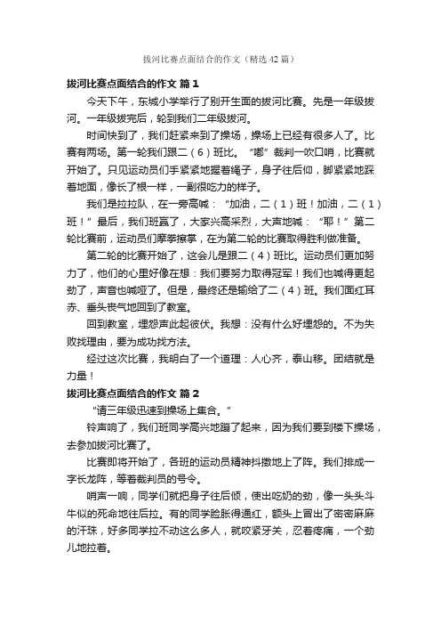 拔河比赛点面结合的作文（精选42篇）