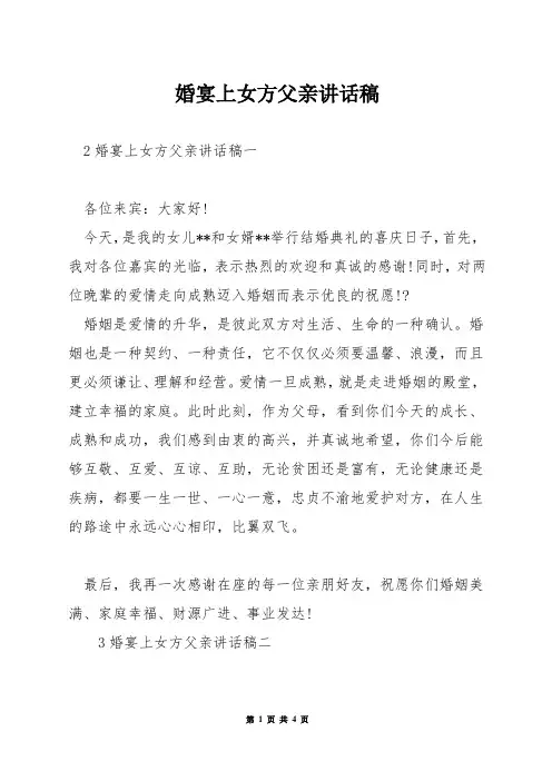 婚宴上女方父亲讲话稿