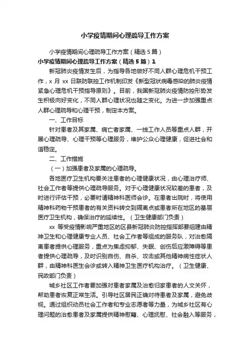 小学疫情期间心理疏导工作方案