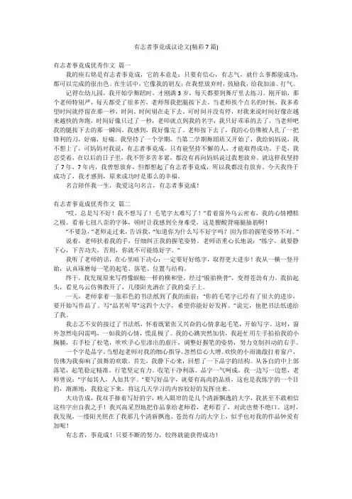 有志者事竟成议论文(精彩7篇)