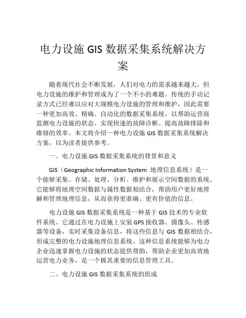 电力设施GIS数据采集系统解决方案