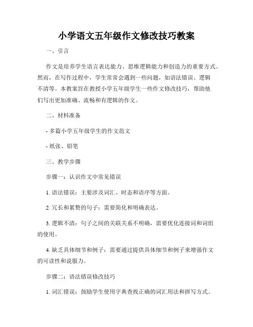 小学语文五年级作文修改技巧教案