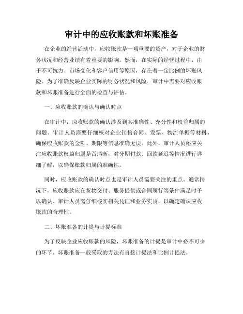 审计中的应收账款和坏账准备