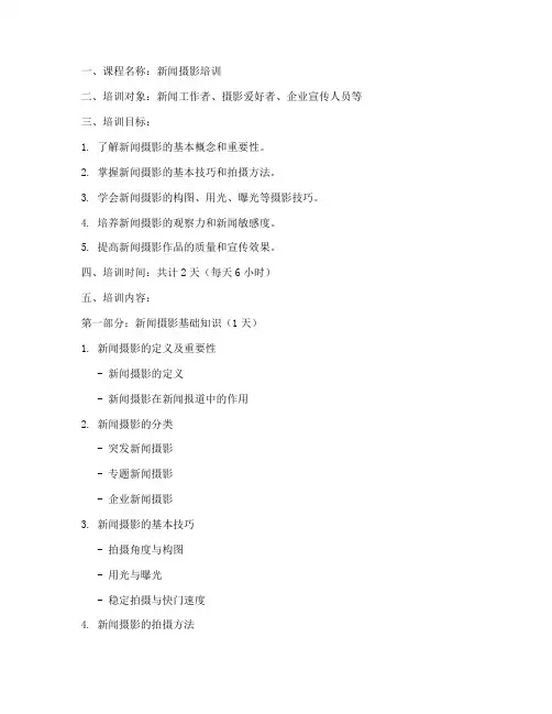 新闻摄影培训教案模板范文