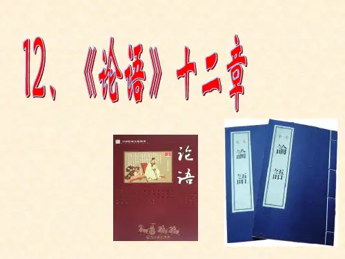《论语》十二章ppt课件完美版