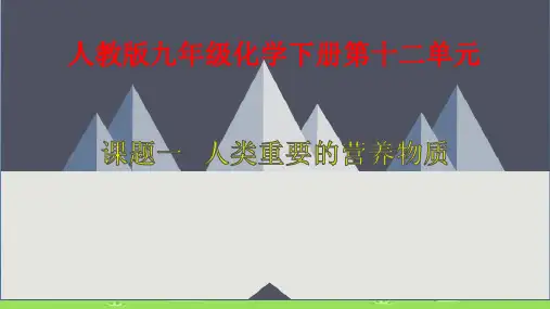 人教版九年级化学下册教学课件-12.1 人类重要的营养物质优秀课件PPT