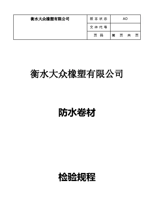 防水卷材检验规程