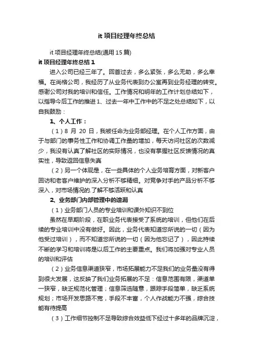 it项目经理年终总结
