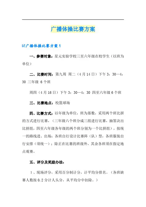 广播体操比赛方案