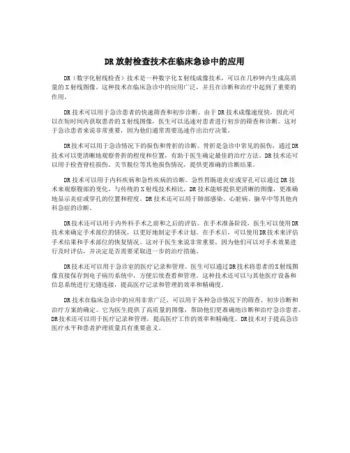 DR放射检查技术在临床急诊中的应用