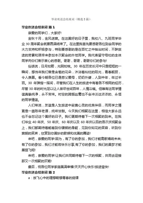 毕业欢送会结束词（精选3篇）