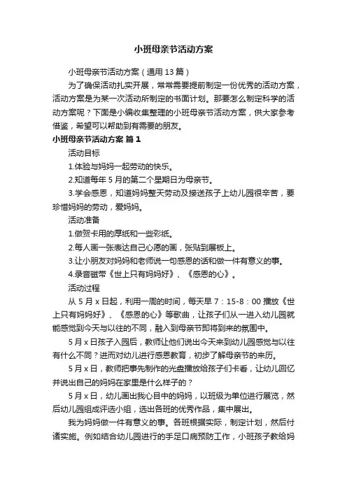 小班母亲节活动方案（通用13篇）