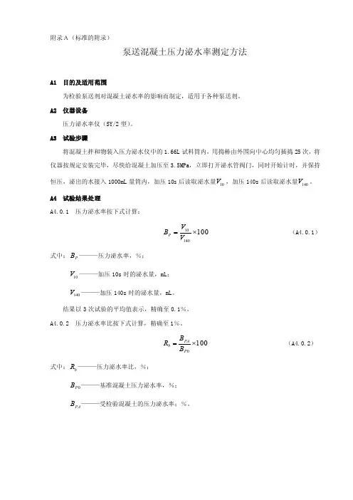 泵送混凝土压力泌水率测定方法1.doc