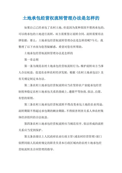 土地承包经营权流转管理办法是怎样的