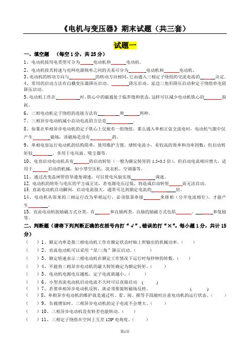 《电机与变压器》期末试题(共三套)