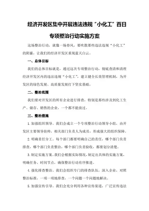 经济开发区集中开展违法违规“小化工”百日专项整治行动实施方案