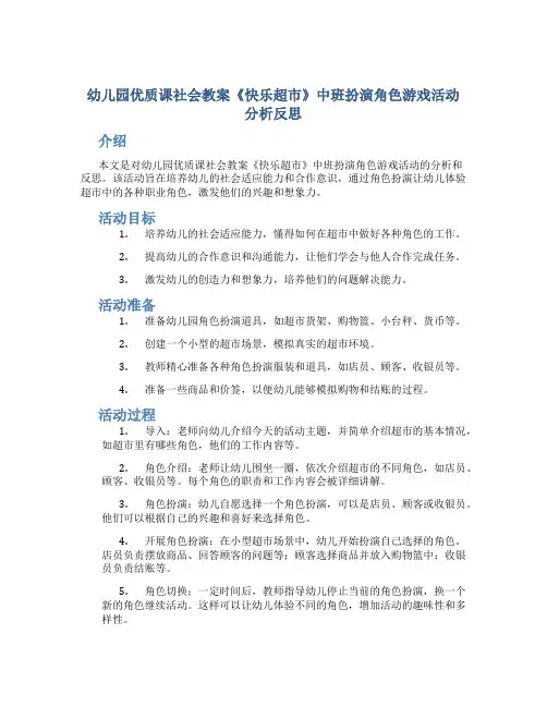 幼儿园优质课社会教案《快乐超市》中班扮演角色游戏活动分析反思