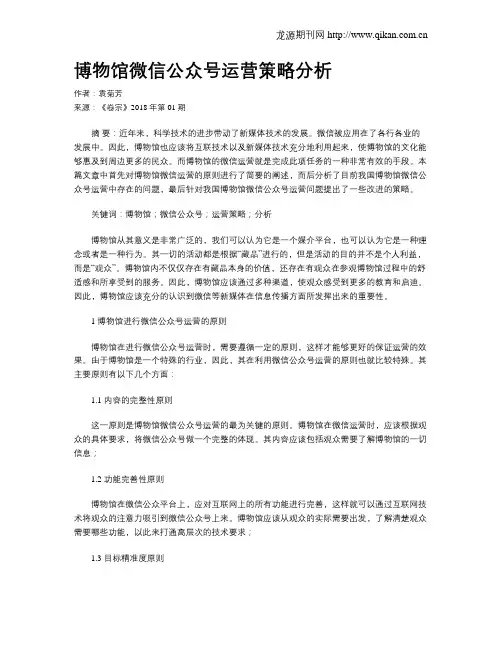 博物馆微信公众号运营策略分析