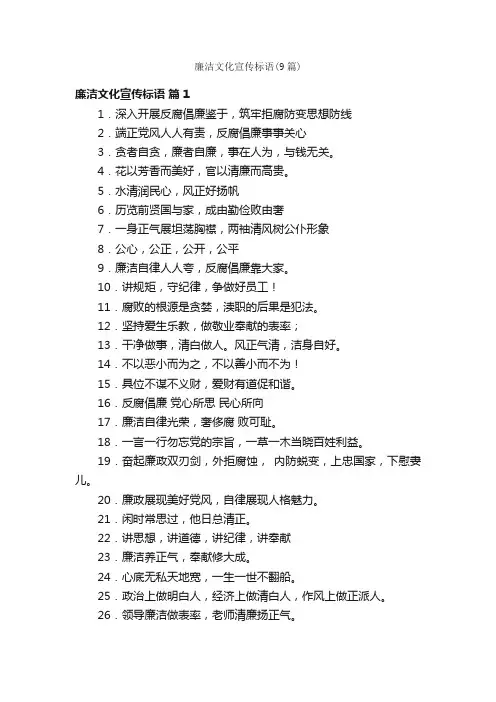廉洁文化宣传标语（9篇）
