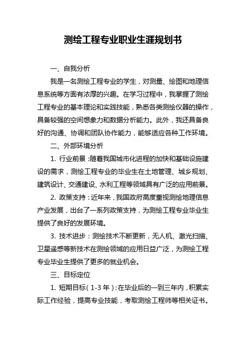 测绘工程专业职业生涯规划书