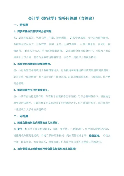 会计学《财政学》简答问答题(含答案)