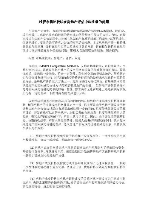 浅析市场比较法在房地产评估中应注意的问题