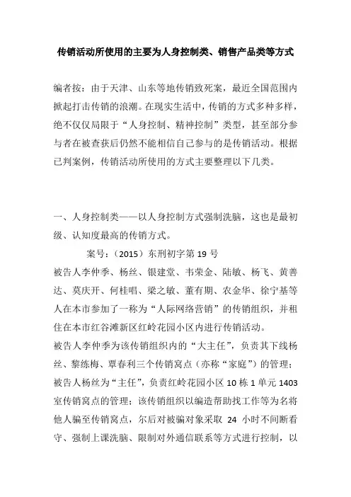 传销活动所使用的主要为人身控制类、销售产品类等方式