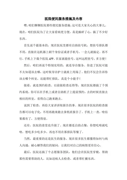 医院便民服务措施及内容