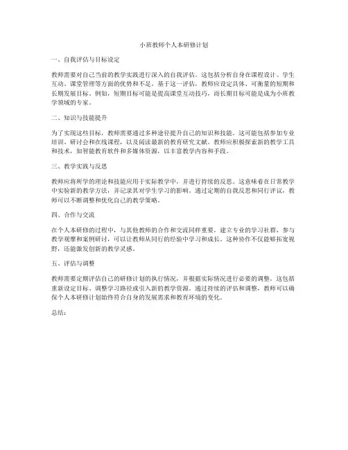 小班教师个人本研修计划