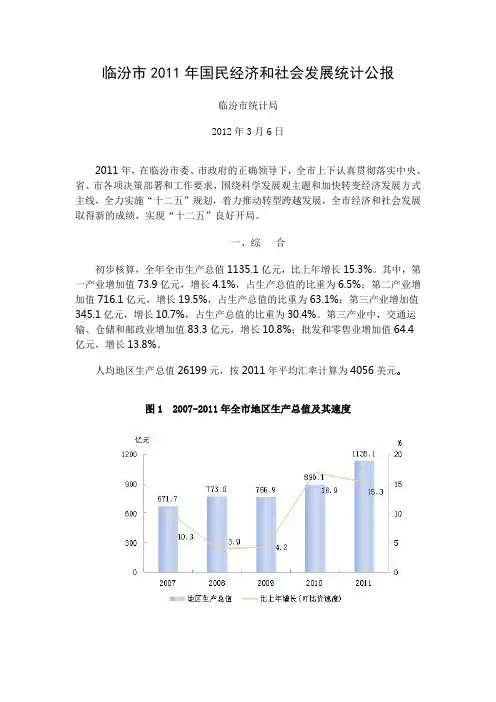 临汾市2011年国民经济和社会发展统计公报