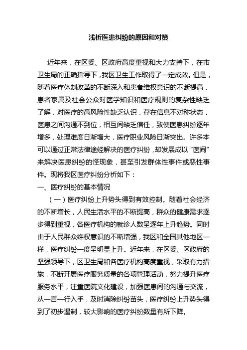 浅析医患纠纷的原因和对策
