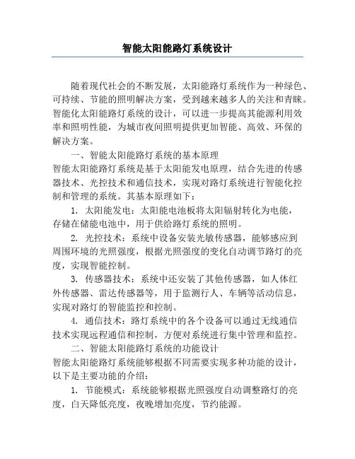 智能太阳能路灯系统设计