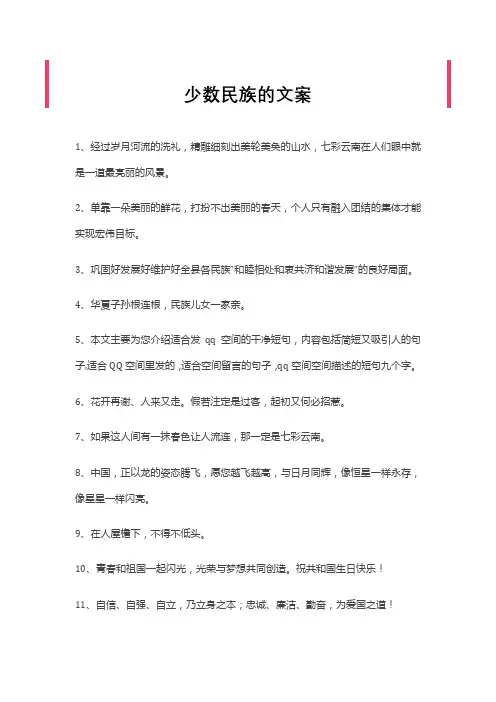 关于少数民族的文案