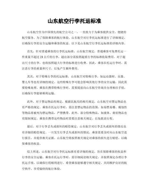 山东航空行李托运标准