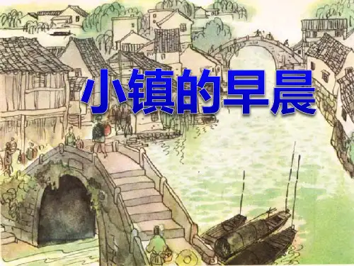 语文三年级上北师大版《小镇的早晨》课件