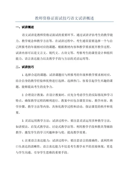 教师资格证面试技巧语文试讲概述