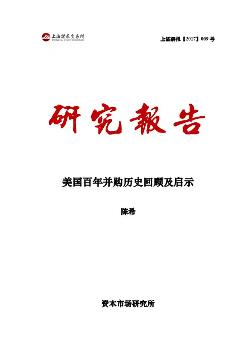 上证研究2017009_美国百年并购历史回顾及启示