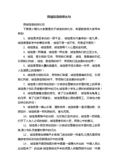 用诚信造的排比句