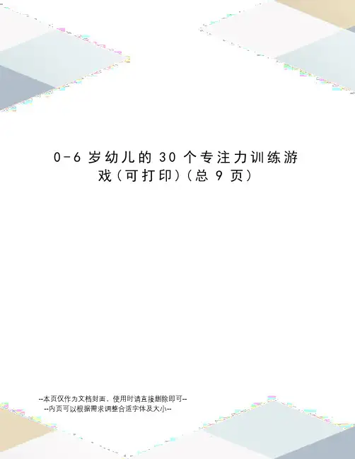 6岁幼儿的30个专注力训练游戏