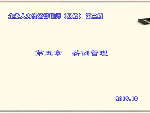 人力资源管理师(四级)第三版 第五章 薪酬管理