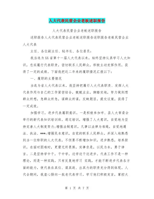人大代表民营企业老板述职报告