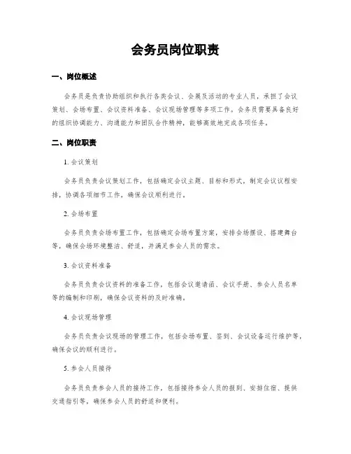 会务员岗位职责