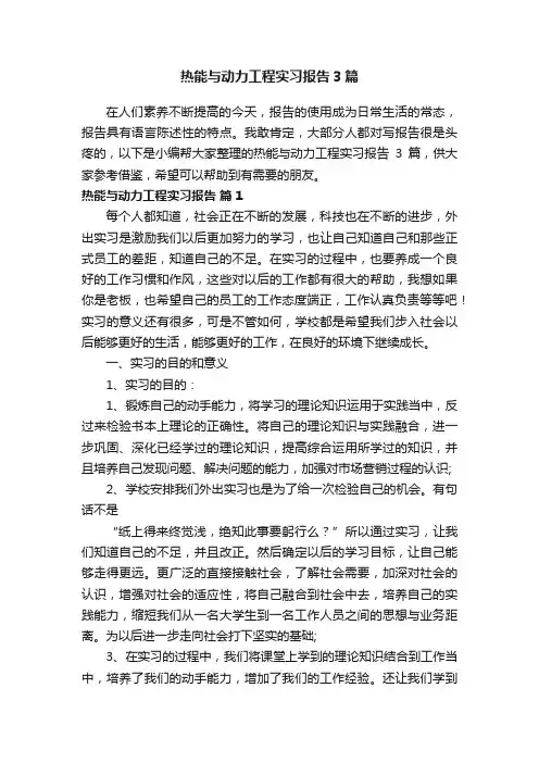 热能与动力工程实习报告3篇