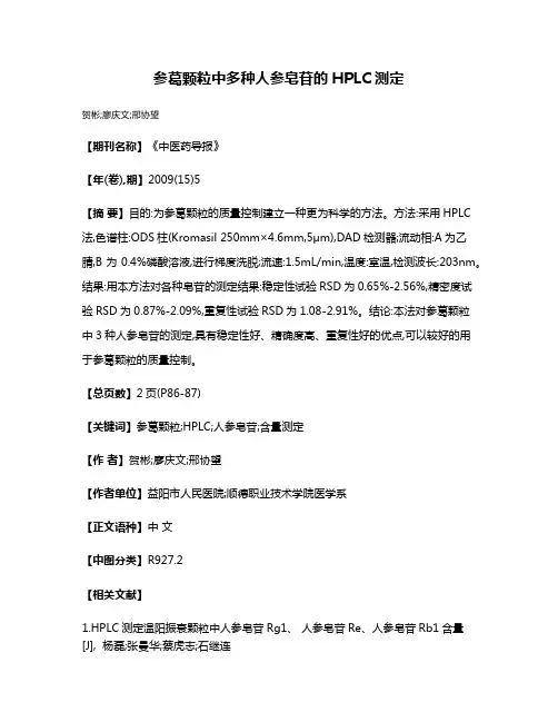 参葛颗粒中多种人参皂苷的HPLC测定