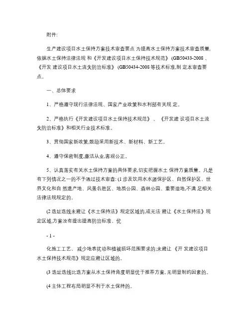 生产建设项目水土保持方案技术审查要点【2014】水保监58号概要
